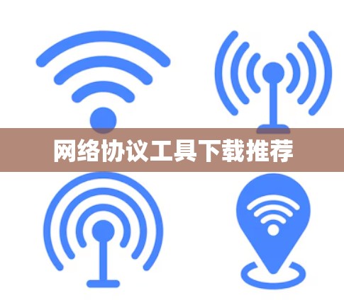 网络协议工具下载推荐 网络协议工具下载推荐