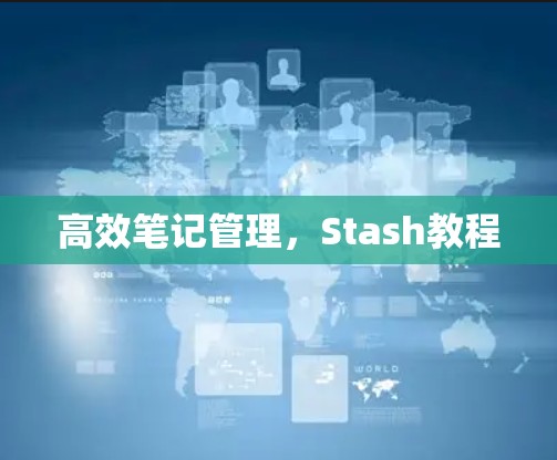 高效笔记管理，Stash教程