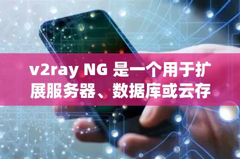 v2ray NG 是一个用于扩展服务器、数据库或云存储的动态、可扩展工具。它通过配置文件(ngx)自动扩展服务,适用于各种场景。以下是一个详细的使用指南,帮助您顺利使用v2ray NG v2ray NG 是一个用于扩展服务器、数据库或云存储的动态、可扩展工具。它通过配置文件(ngx)自动扩展服务,适用于各种场景。以下是一个详细的使用指南,帮助您顺利使用v2ray NG