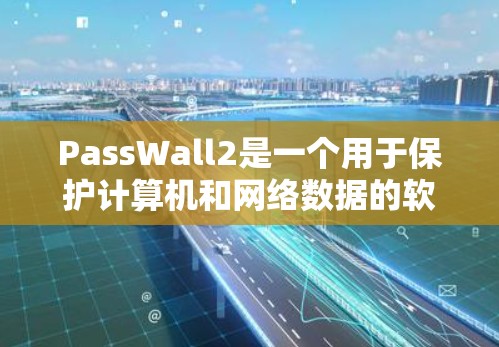 PassWall2是一个用于保护计算机和网络数据的软件,其性能在加密和解密方面表现出色,但在某些方面仍存在优化空间。以下是针对PassWall2性能问题的分析和优化建议 PassWall2是一个用于保护计算机和网络数据的软件,其性能在加密和解密方面表现出色,但在某些方面仍存在优化空间。以下是针对PassWall2性能问题的分析和优化建议
