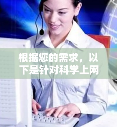 根据您的需求，以下是针对科学上网客户端的推荐和下载链接