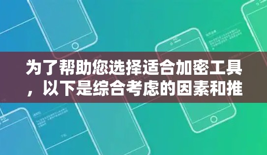 为了帮助您选择适合加密工具,以下是综合考虑的因素和推荐的常见工具 为了帮助您选择适合加密工具,以下是综合考虑的因素和推荐的常见工具