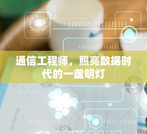 通信工程师，照亮数据时代的一盏明灯