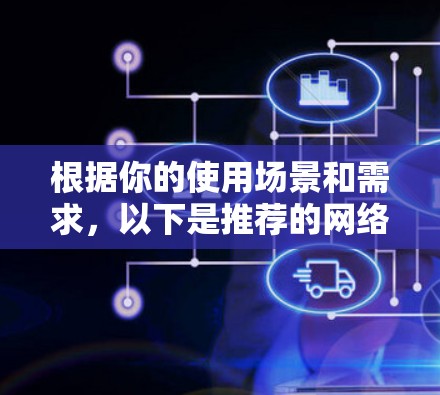 根据你的使用场景和需求，以下是推荐的网络防护软件
