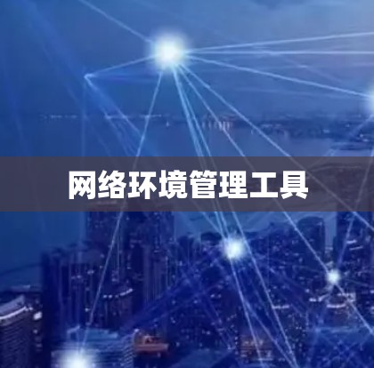 网络环境管理工具