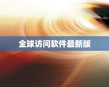 全球访问软件最新版