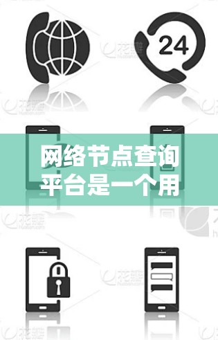 网络节点查询平台是一个用于处理网络节点数据的工具,主要服务于开发者、网络管理员和数据分析师。以下是关于该平台的详细分析 网络节点查询平台是一个用于处理网络节点数据的工具,主要服务于开发者、网络管理员和数据分析师。以下是关于该平台的详细分析