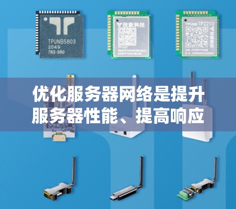 优化服务器网络是提升服务器性能、提高响应速度和减少延迟的重要步骤。以下是一个详细的优化过程指南,帮助您系统地进行服务器网络优化 优化服务器网络是提升服务器性能、提高响应速度和减少延迟的重要步骤。以下是一个详细的优化过程指南,帮助您系统地进行服务器网络优化