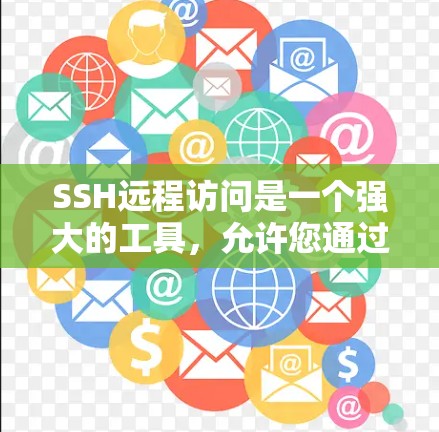 SSH远程访问是一个强大的工具，允许您通过SSH连接到服务器，访问服务器上的资源。以下是一个详细的指南，帮助您逐步掌握SSH远程访问的方法