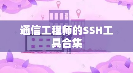 通信工程师的SSH工具合集 通信工程师的SSH工具合集