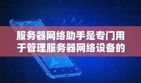服务器网络助手是专门用于管理服务器网络设备的工具,涉及服务器状态监控、网络设备管理、协议处理和故障排除等多方面的功能。以下是对其主要功能和使用方法的详细总结 服务器网络助手是专门用于管理服务器网络设备的工具,涉及服务器状态监控、网络设备管理、协议处理和故障排除等多方面的功能。以下是对其主要功能和使用方法的详细总结