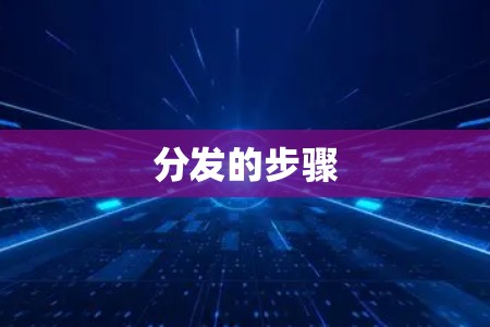 分发的步骤 分发的步骤