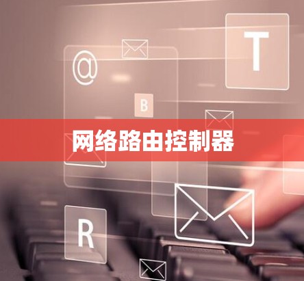网络路由控制器 网络路由控制器
