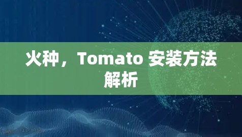 火种，Tomato 安装方法解析
