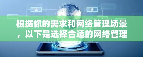 根据你的需求和网络管理场景，以下是选择合适的网络管理软件的建议