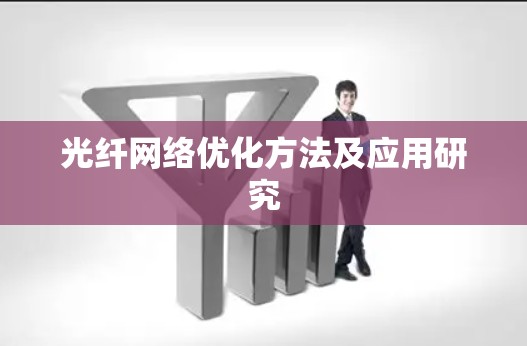 光纤网络优化方法及应用研究 光纤网络优化方法及应用研究