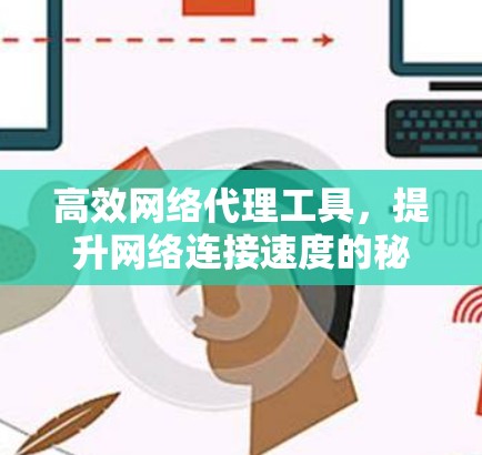 高效网络代理工具，提升网络连接速度的秘密
