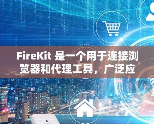 FireKit 是一个用于连接浏览器和代理工具,广泛应用于快速访问安全的网站。以下是使用 FireKit 解决常见问题的步骤 FireKit 是一个用于连接浏览器和代理工具,广泛应用于快速访问安全的网站。以下是使用 FireKit 解决常见问题的步骤
