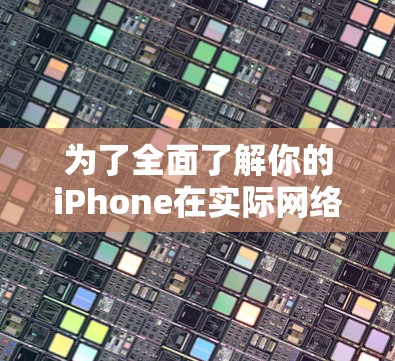 为了全面了解你的iPhone在实际网络环境中的性能,以下是一些推荐的iPhone代理测试软件,供你参考 为了全面了解你的iPhone在实际网络环境中的性能,以下是一些推荐的iPhone代理测试软件,供你参考