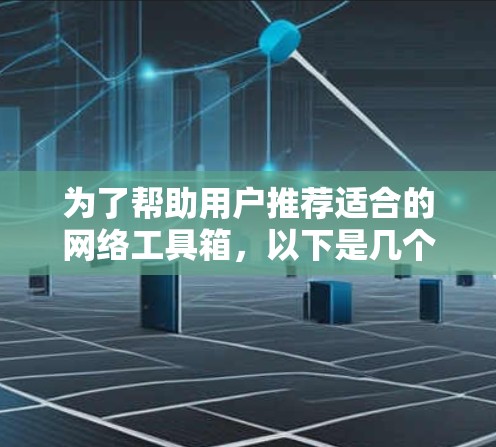 为了帮助用户推荐适合的网络工具箱，以下是几个推荐的工具，涵盖了数据查询、分析、生成、可视化、学习等多个方面