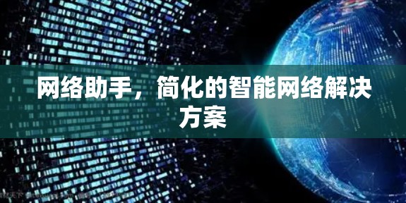 网络助手，简化的智能网络解决方案