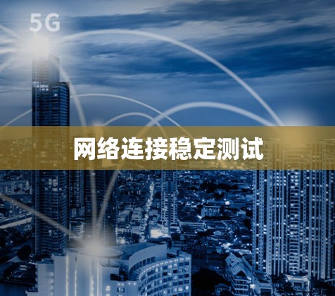 网络连接稳定测试 网络连接稳定测试