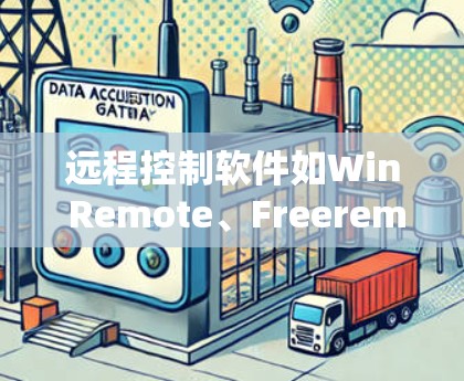 远程控制软件如Win Remote、Freeremote和NetFlow/VMware Remote各有特点,以下是它们的主要功能、适用场景及优缺点总结 远程控制软件如Win Remote、Freeremote和NetFlow/VMware Remote各有特点,以下是它们的主要功能、适用场景及优缺点总结