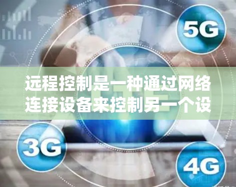 远程控制是一种通过网络连接设备来控制另一个设备的技术，适用于多种场景，如空调、电脑、手机等。以下是一个系统化的远程控制配置步骤指南