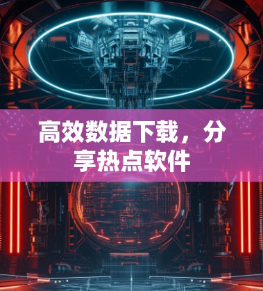 高效数据下载,分享热点软件 高效数据下载,分享热点软件