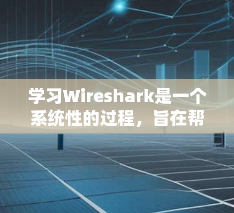 学习Wireshark是一个系统性的过程,旨在帮助你理解和使用这个强大的网络流量分析工具。以下是详细的步骤指南,帮助你顺利完成学习 学习Wireshark是一个系统性的过程,旨在帮助你理解和使用这个强大的网络流量分析工具。以下是详细的步骤指南,帮助你顺利完成学习