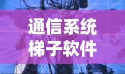 通信系统梯子软件安装教程 通信系统梯子软件安装教程