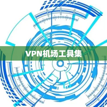 VPN机场工具集 VPN机场工具集