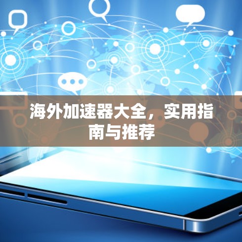 海外加速器大全，实用指南与推荐