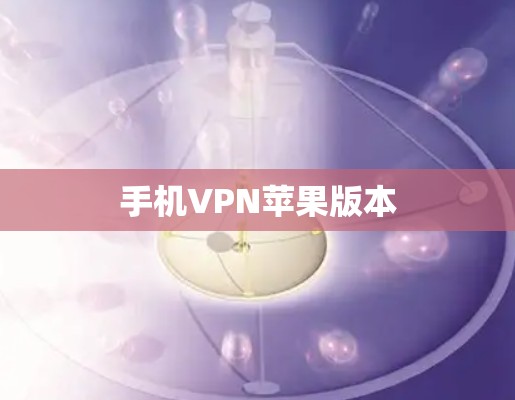 手机VPN苹果版本