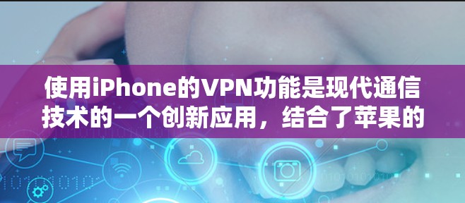 使用iPhone的VPN功能是现代通信技术的一个创新应用,结合了苹果的创新和用户需求。以下是详细的使用步骤 使用iPhone的VPN功能是现代通信技术的一个创新应用,结合了苹果的创新和用户需求。以下是详细的使用步骤