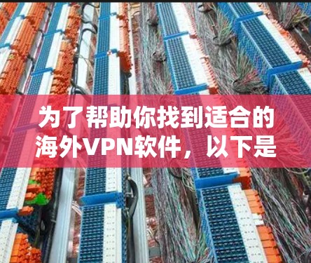 为了帮助你找到适合的海外VPN软件,以下是根据可靠性和安全性综合排名 为了帮助你找到适合的海外VPN软件,以下是根据可靠性和安全性综合排名