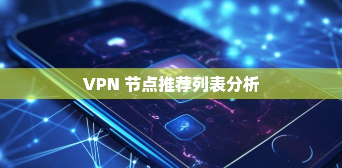 VPN 节点推荐列表分析 VPN 节点推荐列表分析