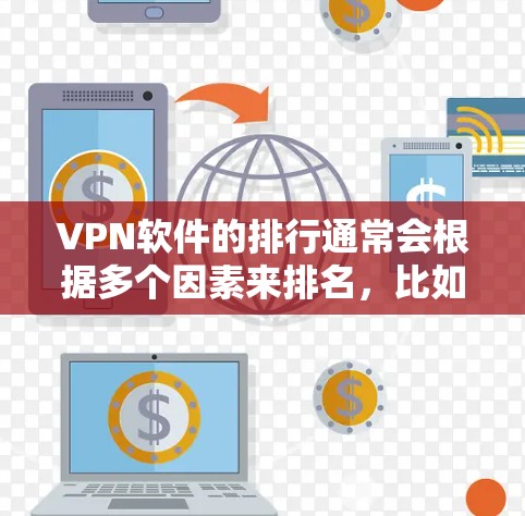 VPN软件的排行通常会根据多个因素来排名,比如安全性、兼容性、免费度、支持功能以及用户反馈等。以下是一些主要的VPN软件及其特点,供你参考 VPN软件的排行通常会根据多个因素来排名,比如安全性、兼容性、免费度、支持功能以及用户反馈等。以下是一些主要的VPN软件及其特点,供你参考