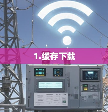 1.缓存下载 1.缓存下载