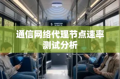 通信网络代理节点速率测试分析 通信网络代理节点速率测试分析