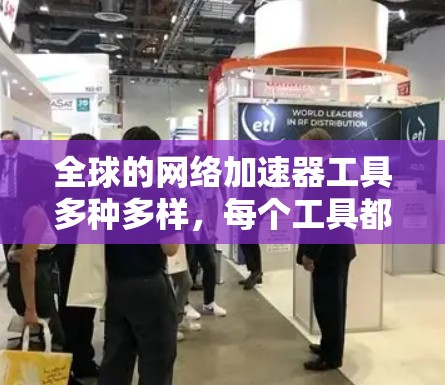 全球的网络加速器工具多种多样,每个工具都有其独特的功能和适用场景。以下是对这些工具的总结和推荐 全球的网络加速器工具多种多样,每个工具都有其独特的功能和适用场景。以下是对这些工具的总结和推荐