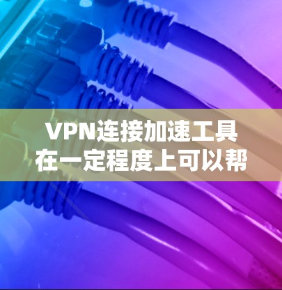 VPN连接加速工具在一定程度上可以帮助用户更快地连接到VPN服务,但使用时需要谨慎,以确保安全和效率。以下是对这些工具的详细分析和建议 VPN连接加速工具在一定程度上可以帮助用户更快地连接到VPN服务,但使用时需要谨慎,以确保安全和效率。以下是对这些工具的详细分析和建议