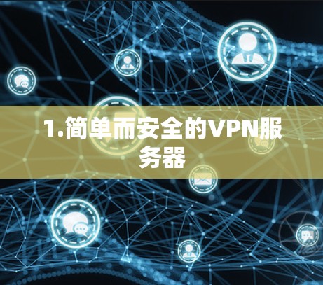 1.简单而安全的VPN服务器 1.简单而安全的VPN服务器