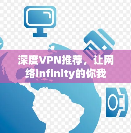 深度VPN推荐,让网络infinity的你我 深度VPN推荐,让网络infinity的你我