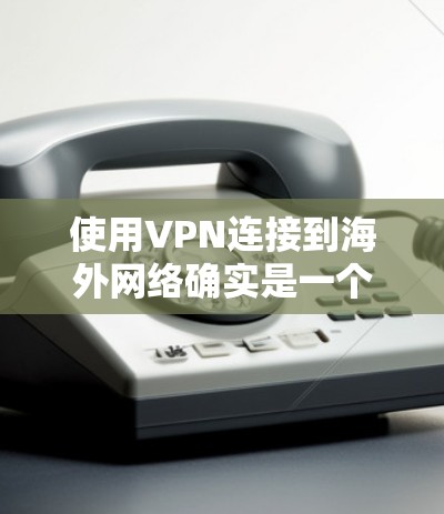 使用VPN连接到海外网络确实是一个非常安全和可靠的选项,尤其是在数据安全和隐私保护方面。以下是一些关键点和建议,帮助你更好地使用VPN连接 使用VPN连接到海外网络确实是一个非常安全和可靠的选项,尤其是在数据安全和隐私保护方面。以下是一些关键点和建议,帮助你更好地使用VPN连接