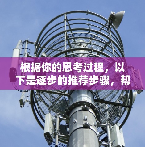 根据你的思考过程,以下是逐步的推荐步骤,帮助你选择适合自己的VPN订阅软件 根据你的思考过程,以下是逐步的推荐步骤,帮助你选择适合自己的VPN订阅软件