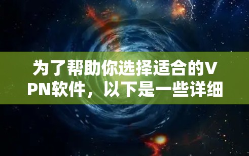 为了帮助你选择适合的VPN软件,以下是一些详细的步骤和建议,涵盖关键点,包括软件推荐、安全注意事项、网络选择、设备使用和费用问题 为了帮助你选择适合的VPN软件,以下是一些详细的步骤和建议,涵盖关键点,包括软件推荐、安全注意事项、网络选择、设备使用和费用问题
