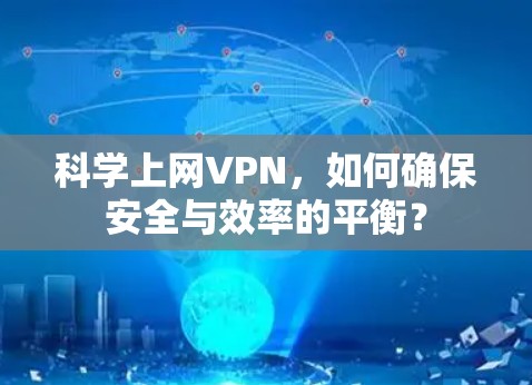 科学上网VPN,如何确保安全与效率的平衡? 科学上网VPN,如何确保安全与效率的平衡?