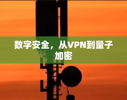 数字安全,从VPN到量子加密 数字安全,从VPN到量子加密