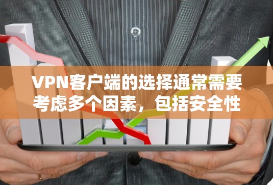 VPN客户端的选择通常需要考虑多个因素,包括安全性和稳定性、兼容性、语言支持、价格、功能、社区支持等。以下是一些推荐的VPN客户端和平台,供你参考 VPN客户端的选择通常需要考虑多个因素,包括安全性和稳定性、兼容性、语言支持、价格、功能、社区支持等。以下是一些推荐的VPN客户端和平台,供你参考